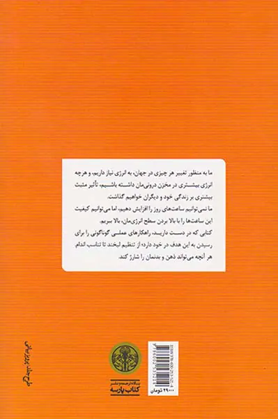 بهترین باش(چگونه ذهن و بدنمان را شارژ کنیم)